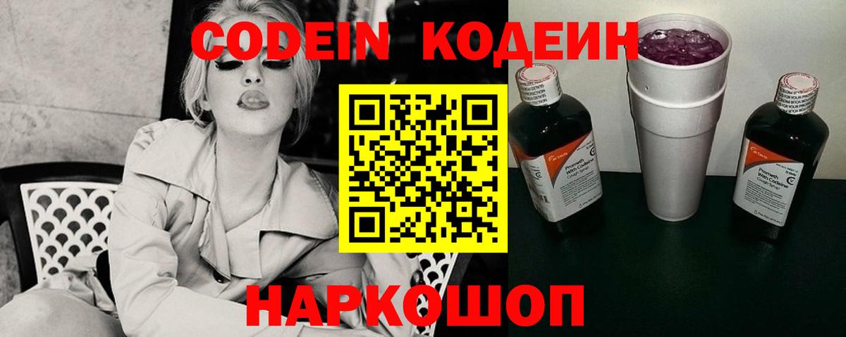 Норильск  Кодеин Purple Drank  Вход с VPN  Codein напиток Lean (лин) 